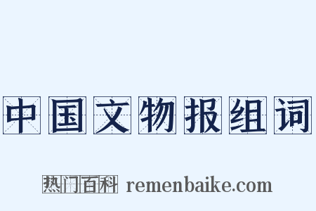 中国文物报组词是什么意思的图片